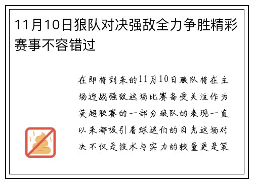 11月10日狼队对决强敌全力争胜精彩赛事不容错过