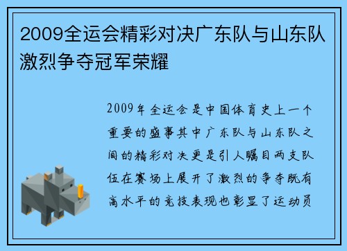 2009全运会精彩对决广东队与山东队激烈争夺冠军荣耀