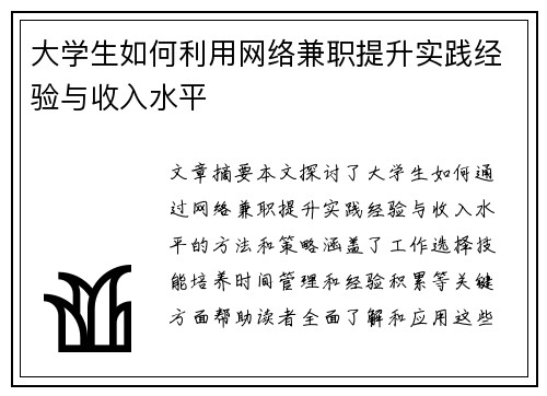 大学生如何利用网络兼职提升实践经验与收入水平