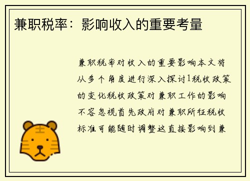 兼职税率：影响收入的重要考量