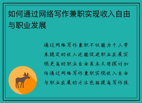 如何通过网络写作兼职实现收入自由与职业发展