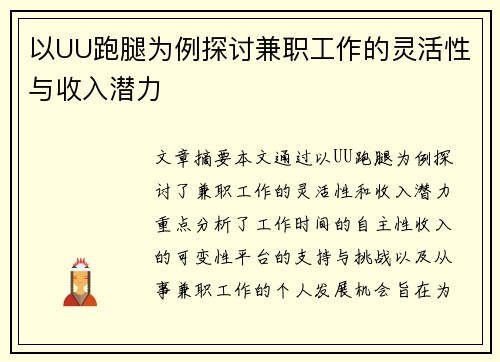以UU跑腿为例探讨兼职工作的灵活性与收入潜力