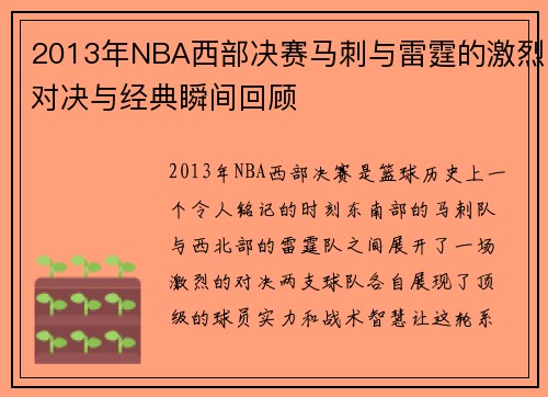 2013年NBA西部决赛马刺与雷霆的激烈对决与经典瞬间回顾