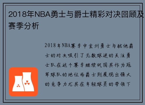 2018年NBA勇士与爵士精彩对决回顾及赛季分析