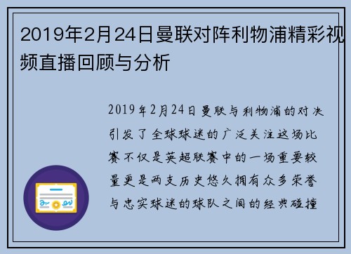 2019年2月24日曼联对阵利物浦精彩视频直播回顾与分析