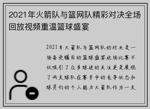2021年火箭队与篮网队精彩对决全场回放视频重温篮球盛宴