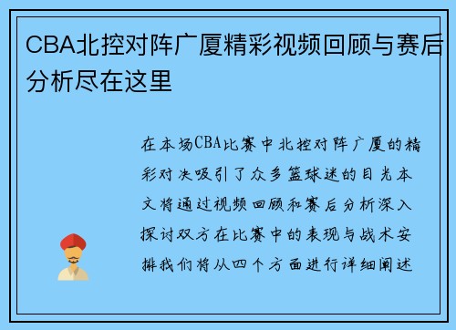 CBA北控对阵广厦精彩视频回顾与赛后分析尽在这里
