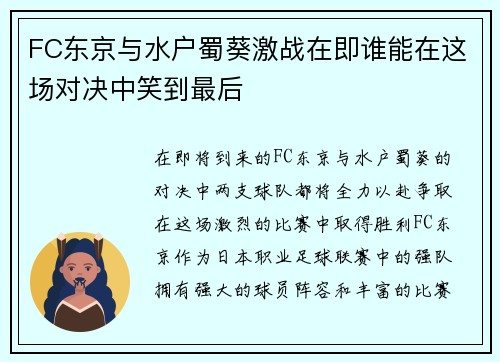 FC东京与水户蜀葵激战在即谁能在这场对决中笑到最后