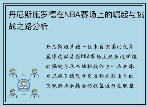 丹尼斯施罗德在NBA赛场上的崛起与挑战之路分析