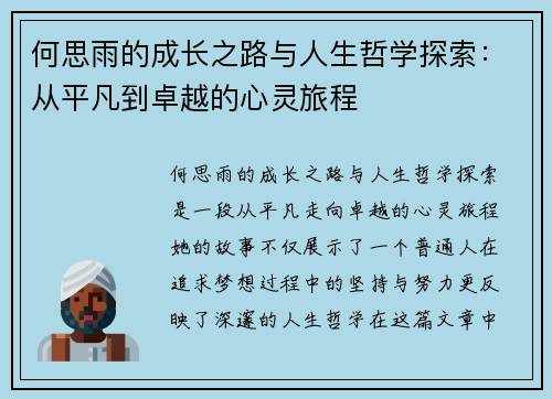 何思雨的成长之路与人生哲学探索：从平凡到卓越的心灵旅程