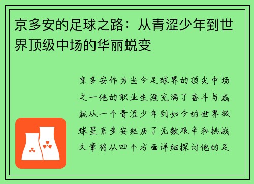 京多安的足球之路：从青涩少年到世界顶级中场的华丽蜕变