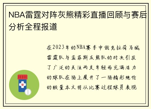 NBA雷霆对阵灰熊精彩直播回顾与赛后分析全程报道