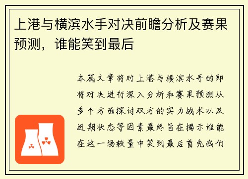 上港与横滨水手对决前瞻分析及赛果预测，谁能笑到最后