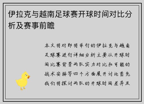伊拉克与越南足球赛开球时间对比分析及赛事前瞻