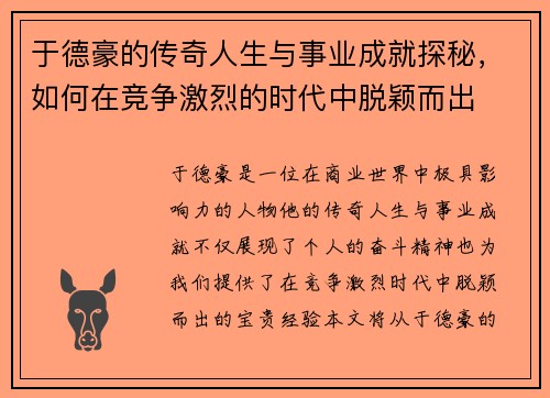 于德豪的传奇人生与事业成就探秘，如何在竞争激烈的时代中脱颖而出
