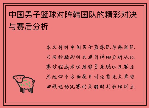 中国男子篮球对阵韩国队的精彩对决与赛后分析
