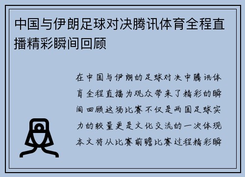 中国与伊朗足球对决腾讯体育全程直播精彩瞬间回顾