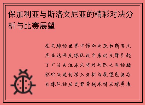 保加利亚与斯洛文尼亚的精彩对决分析与比赛展望