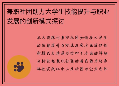 兼职社团助力大学生技能提升与职业发展的创新模式探讨