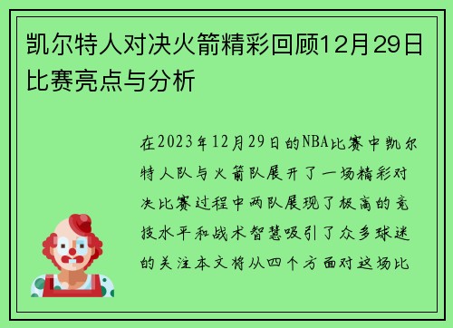 凯尔特人对决火箭精彩回顾12月29日比赛亮点与分析
