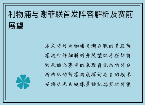 利物浦与谢菲联首发阵容解析及赛前展望