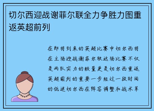 切尔西迎战谢菲尔联全力争胜力图重返英超前列