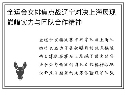 全运会女排焦点战辽宁对决上海展现巅峰实力与团队合作精神