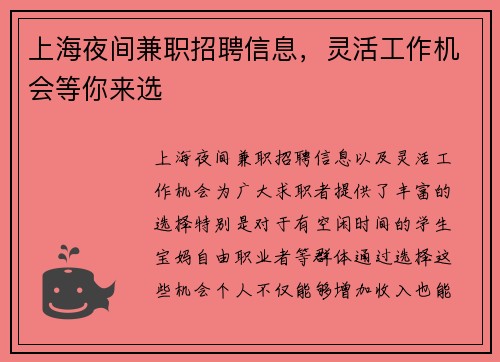 上海夜间兼职招聘信息，灵活工作机会等你来选