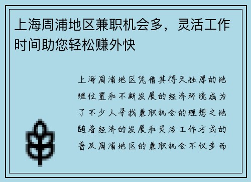 上海周浦地区兼职机会多，灵活工作时间助您轻松赚外快