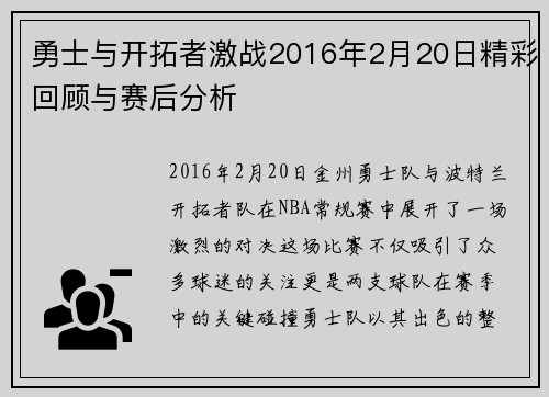 勇士与开拓者激战2016年2月20日精彩回顾与赛后分析