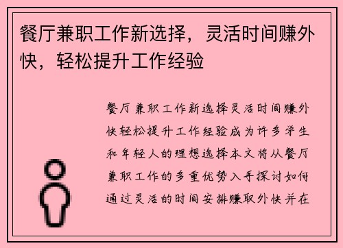 餐厅兼职工作新选择，灵活时间赚外快，轻松提升工作经验
