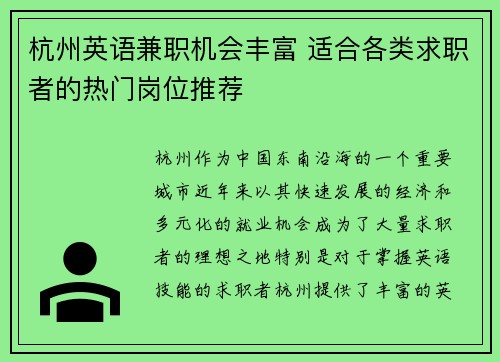 杭州英语兼职机会丰富 适合各类求职者的热门岗位推荐