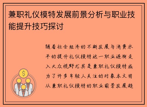 兼职礼仪模特发展前景分析与职业技能提升技巧探讨