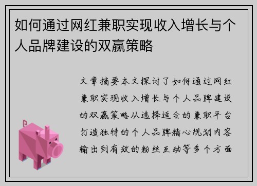 如何通过网红兼职实现收入增长与个人品牌建设的双赢策略