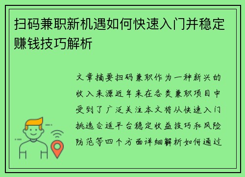 扫码兼职新机遇如何快速入门并稳定赚钱技巧解析