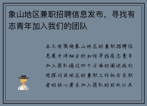 象山地区兼职招聘信息发布，寻找有志青年加入我们的团队
