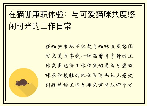 在猫咖兼职体验：与可爱猫咪共度悠闲时光的工作日常