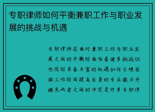 专职律师如何平衡兼职工作与职业发展的挑战与机遇