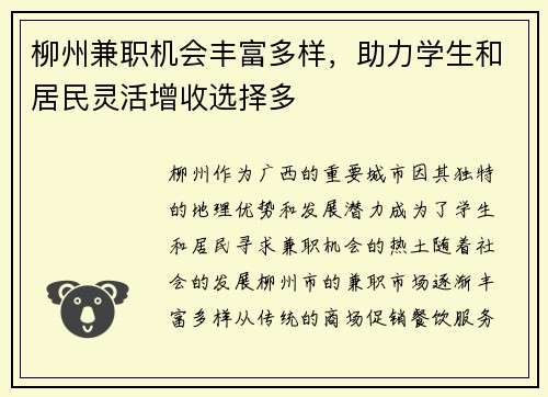 柳州兼职机会丰富多样，助力学生和居民灵活增收选择多
