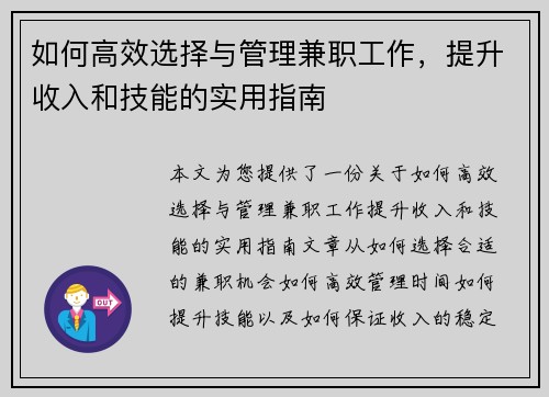 如何高效选择与管理兼职工作，提升收入和技能的实用指南