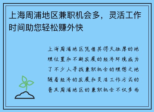 上海周浦地区兼职机会多，灵活工作时间助您轻松赚外快