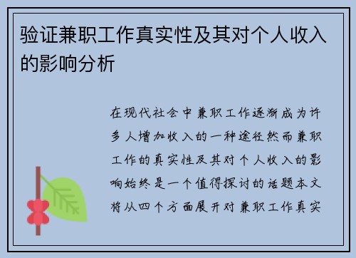 验证兼职工作真实性及其对个人收入的影响分析