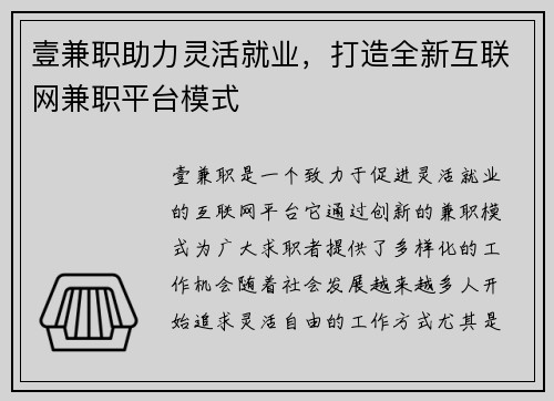 壹兼职助力灵活就业，打造全新互联网兼职平台模式