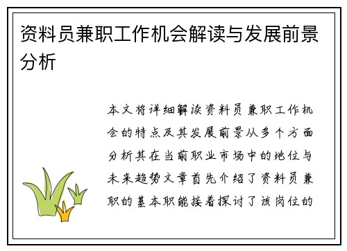资料员兼职工作机会解读与发展前景分析