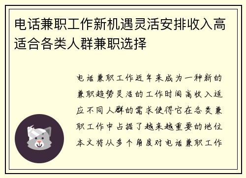 电话兼职工作新机遇灵活安排收入高适合各类人群兼职选择