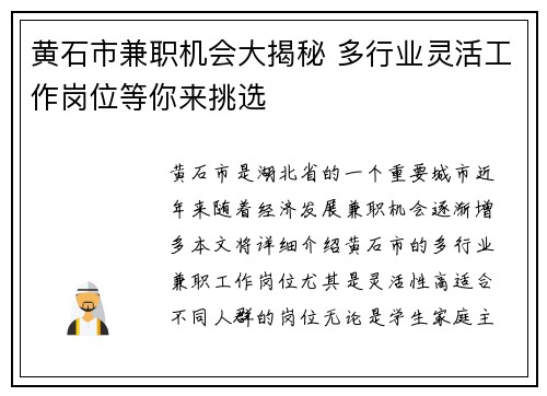 黄石市兼职机会大揭秘 多行业灵活工作岗位等你来挑选