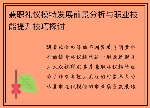 兼职礼仪模特发展前景分析与职业技能提升技巧探讨