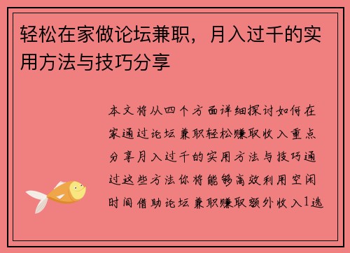 轻松在家做论坛兼职，月入过千的实用方法与技巧分享
