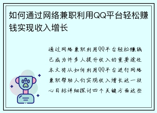 如何通过网络兼职利用QQ平台轻松赚钱实现收入增长
