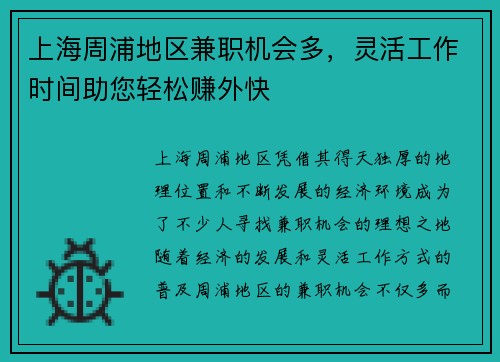 上海周浦地区兼职机会多，灵活工作时间助您轻松赚外快